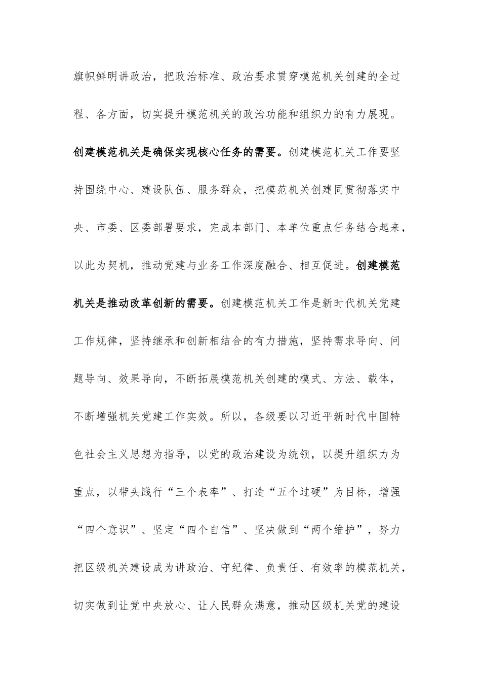 书记在全区创建模范机关推进会上的讲话材料.docx_第2页
