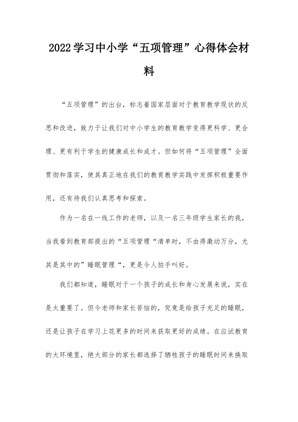 2022学习中小学“五项管理”心得体会材料.docx_第1页