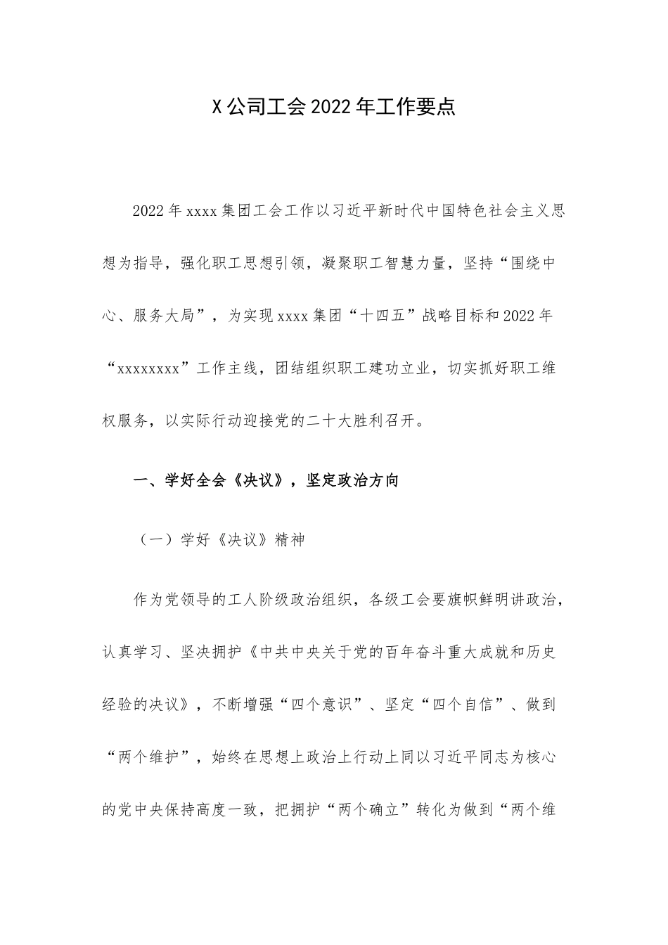X公司工会2022年工作要点.docx_第1页
