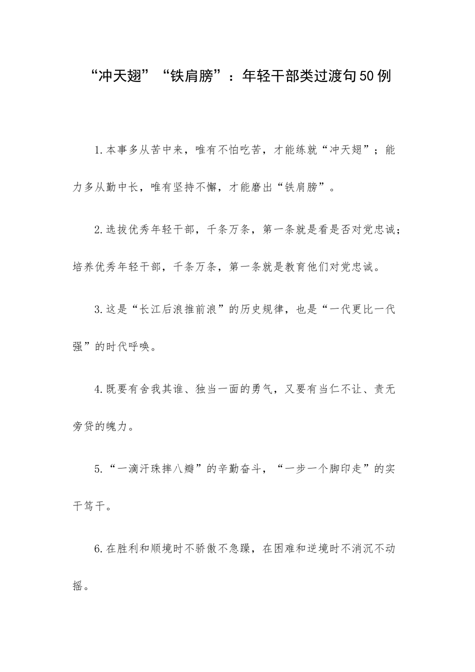 “冲天翅”“铁肩膀”：年轻干部类过渡句50例.docx_第1页