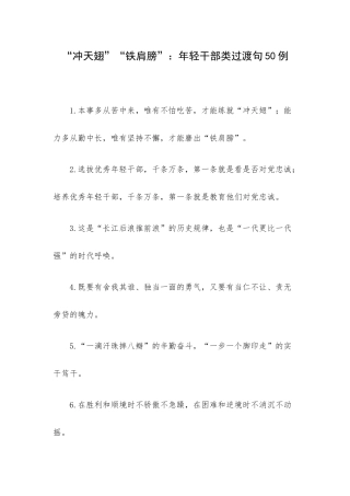 “冲天翅”“铁肩膀”：年轻干部类过渡句50例.docx