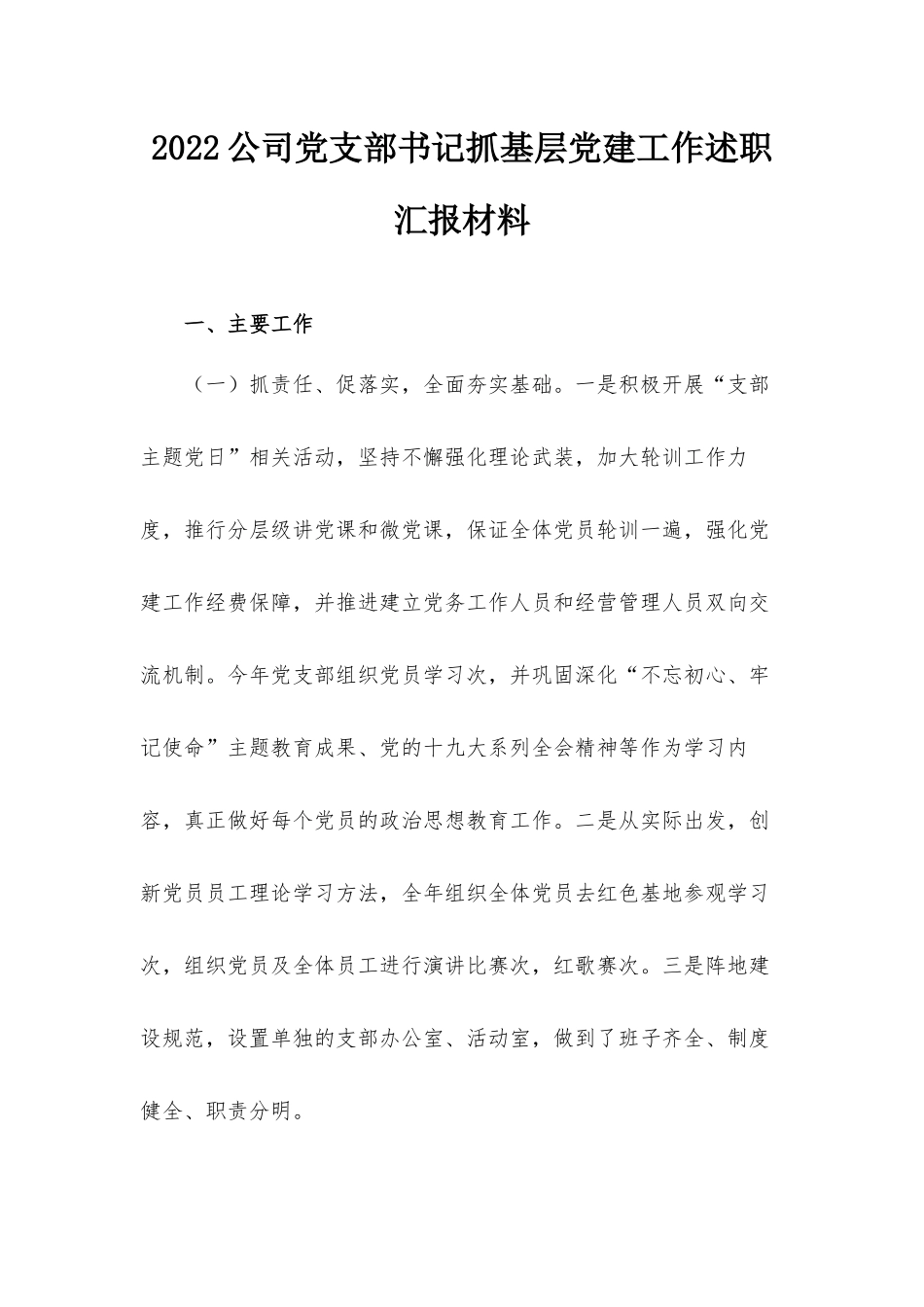 2022公司党支部书记抓基层党建工作述职汇报材料.docx_第1页
