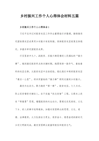 乡村振兴工作个人心得体会材料五篇.docx