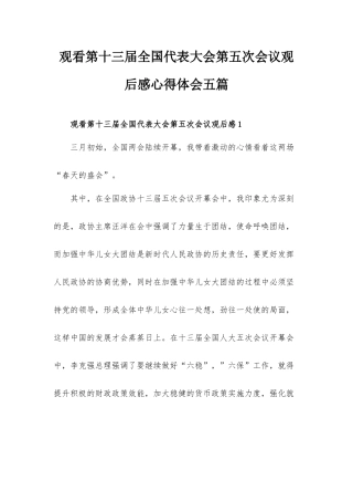 观看第十三届全国代表大会第五次会议观后感心得体会五篇.docx