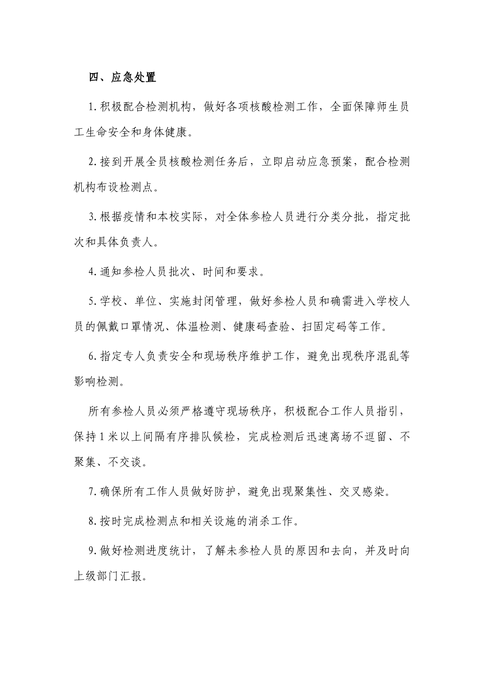 3篇2022学校师生全员核酸检测应急预案.docx_第2页