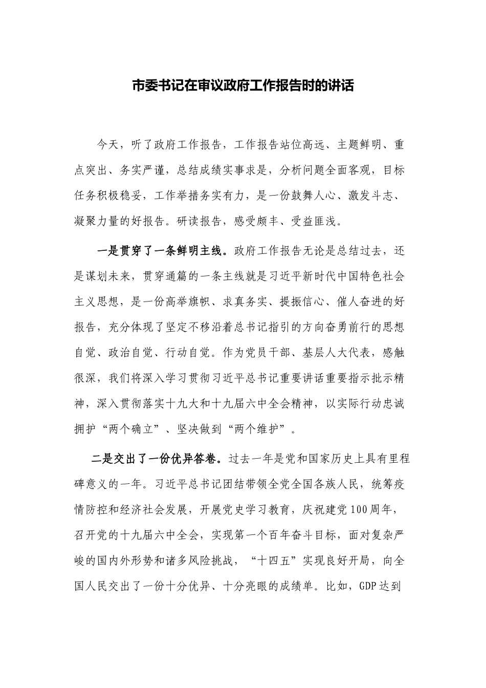 2篇2022年党委书记在审议工作报告时的讲话发言提纲.docx_第1页
