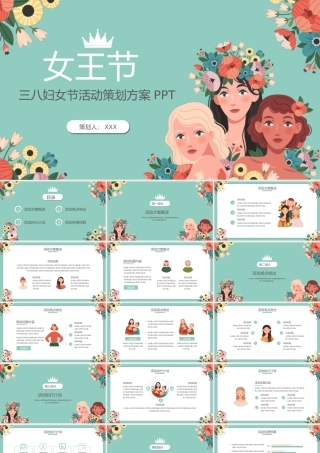 三八妇女节女王节活动策划PPT模板.pptx