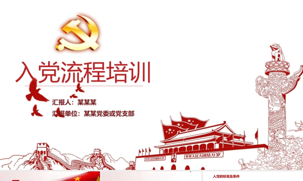 党课讲稿：入党流程培训.pptx