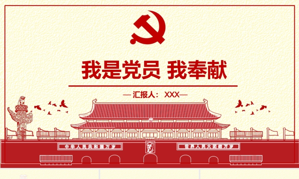 党课讲稿：我是党员 我奉献.pptx