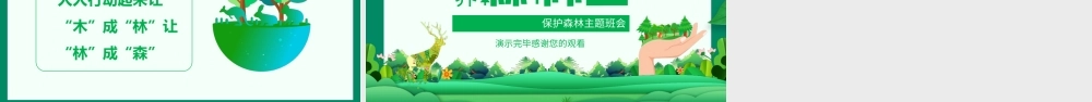 世界森林日保护森林-珍爱地球建设森林保护环境携手共创PPT课件（带内容）.ppt