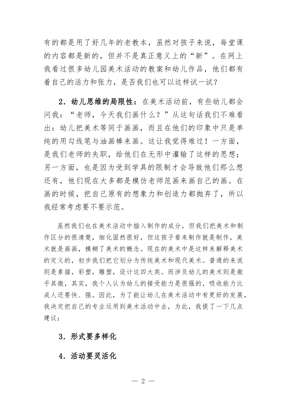 设计和组织幼儿美术活动中遇到的问题.docx_第2页