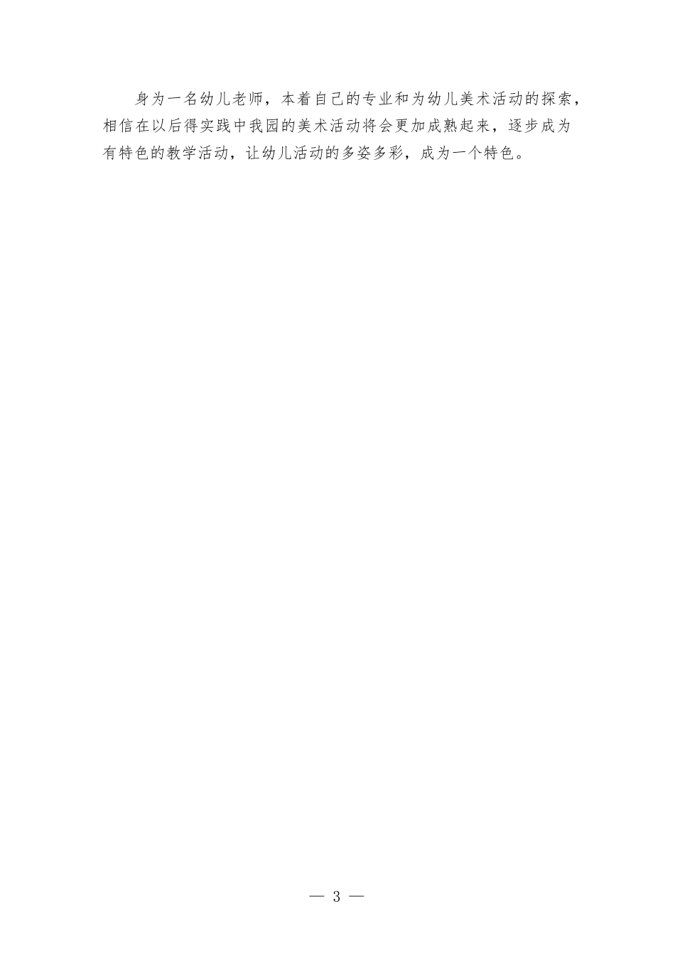 设计和组织幼儿美术活动中遇到的问题.docx_第3页