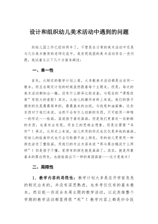 设计和组织幼儿美术活动中遇到的问题.docx