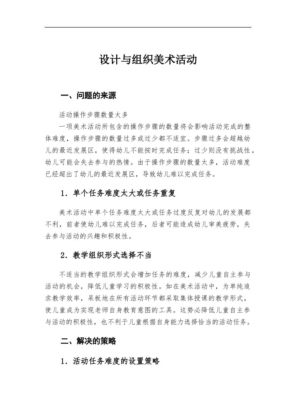 设计与组织美术活动.docx_第1页