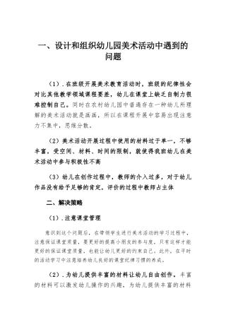 设计和组织幼儿园美术活动中遇到的问题.docx