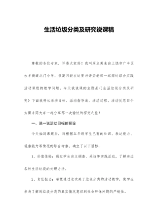 生活垃圾分类与研究说课稿.docx