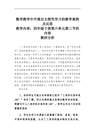 数学教学中开展自主探究学习的教学案例及反思.docx