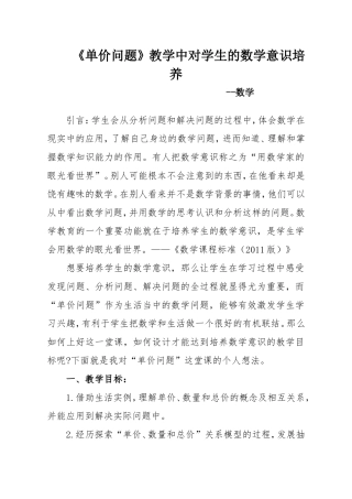 数学--《单价问题》教学中对学生数学意识的培养.doc