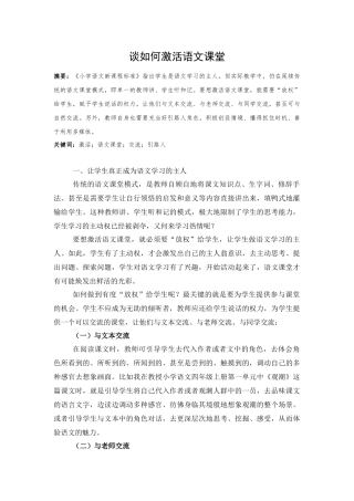 谈如何激活语文课堂.docx