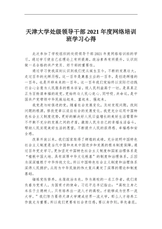 天津大学处级领导干部 2021 年度网络培.doc