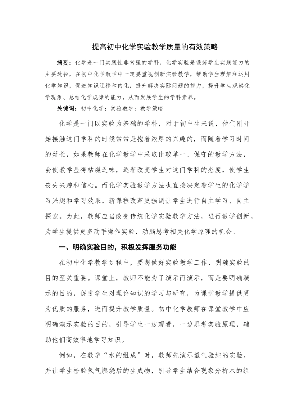 提高初中化学实验教学质量的有效策略.docx_第1页