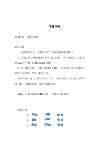 体育游戏-听指挥前进 .docx