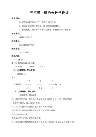 五年级上册约分教学设计.doc