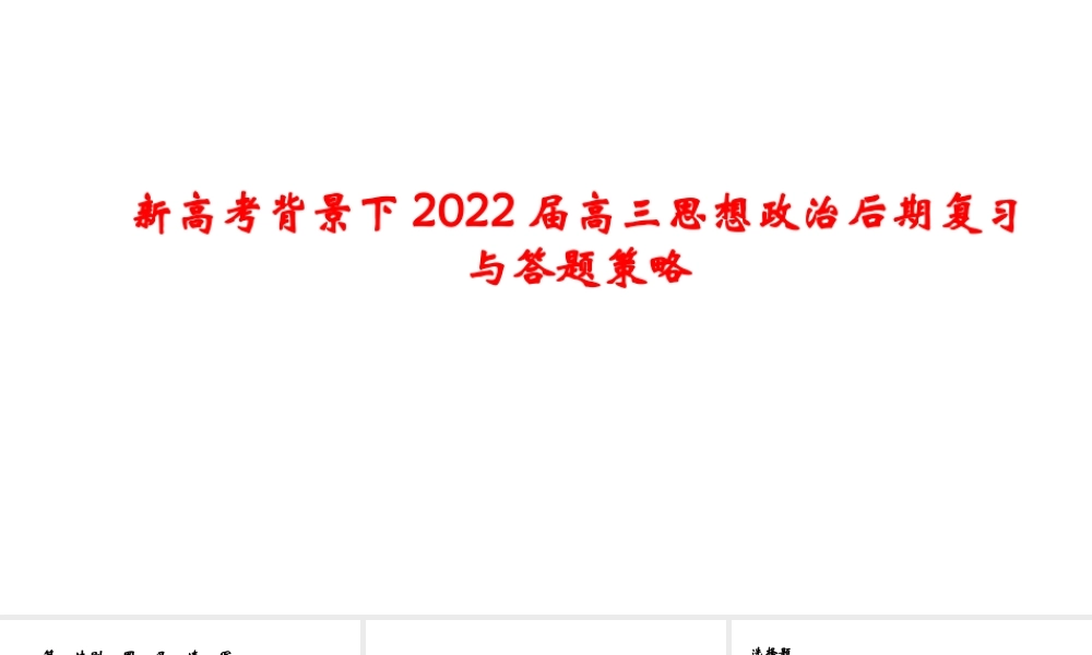 新高考背景下2022届高三思想政治后期复习与答题策略.pptx
