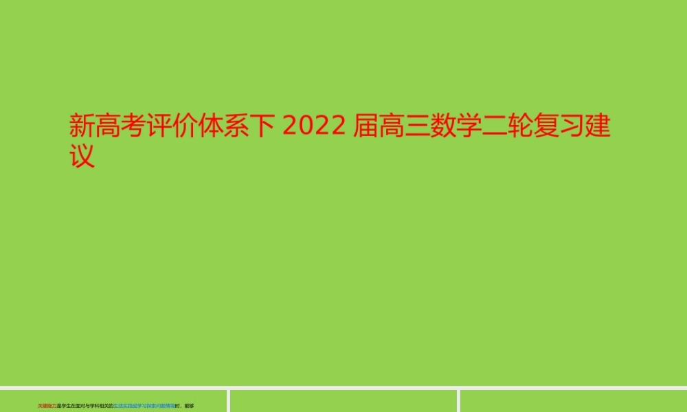 新高考评价体系下2022届高三数学二轮复习建议.pptx
