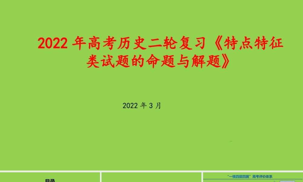 2022年高考历史二轮复习《特点特征类试题的命题与解题》.pptx
