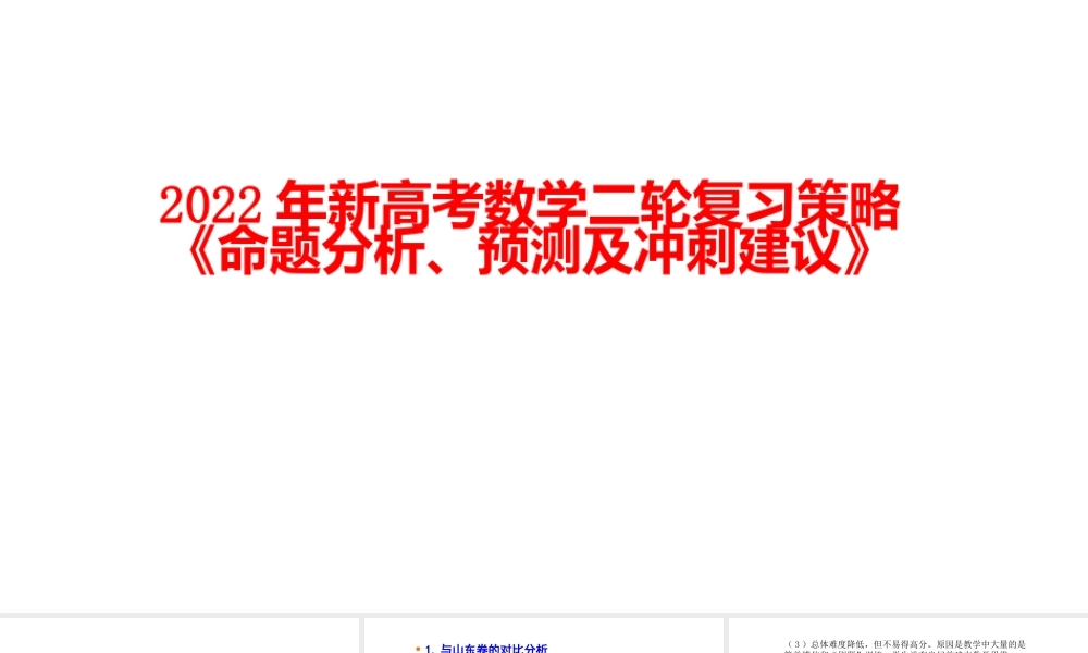 2022年新高考数学二轮复习策略《命题分析、预测及冲刺建议》.pptx