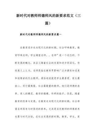 新时代对教师师德师风的新要求范文（三篇）.docx