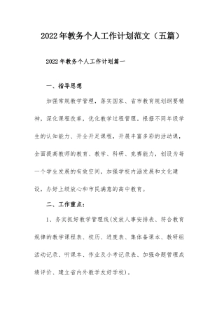 2022年教务个人工作计划范文（五篇）.docx