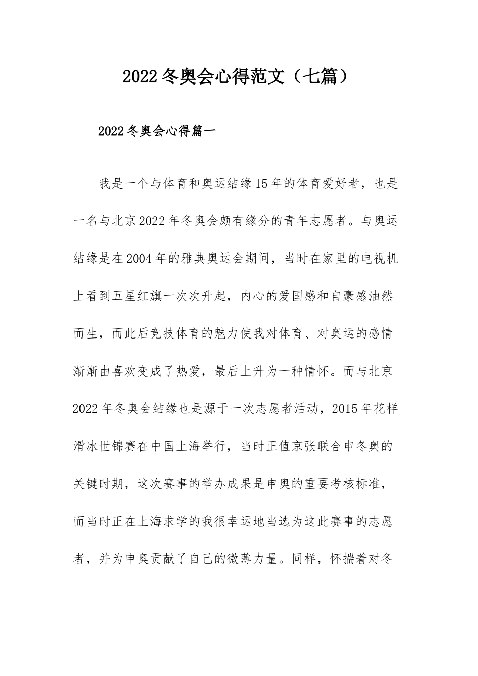2022冬奥会心得范文（七篇）.docx_第1页