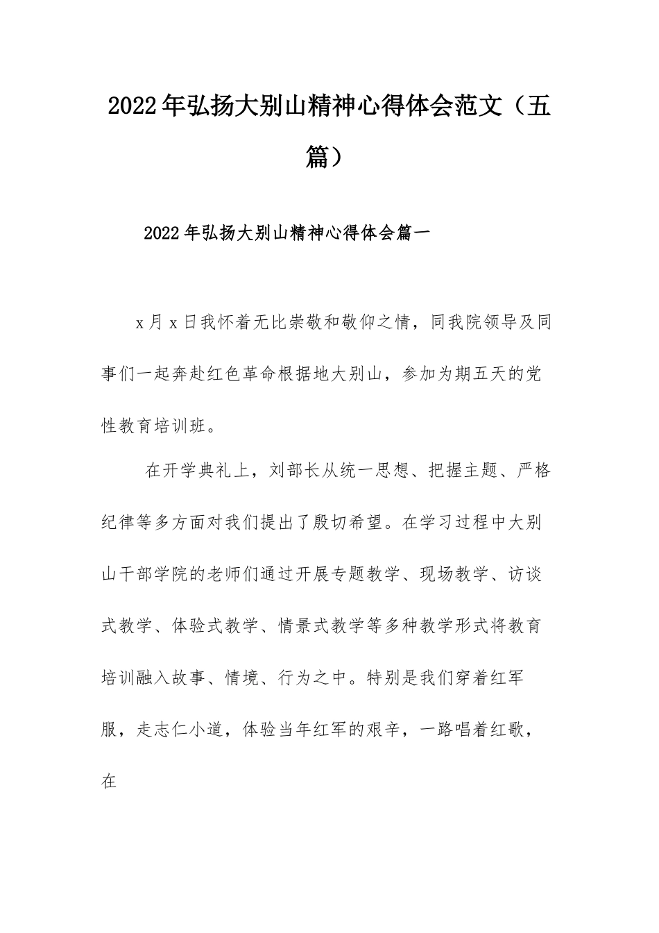 2022年弘扬大别山精神心得体会范文（五篇）.docx_第1页