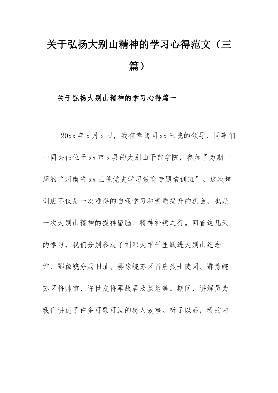 关于弘扬大别山精神的学习心得范文（三篇）.docx_第1页