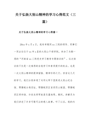 关于弘扬大别山精神的学习心得范文（三篇）.docx