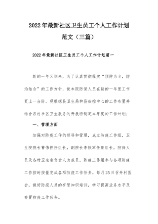 2022年最新社区卫生员工个人工作计划范文（三篇）.docx