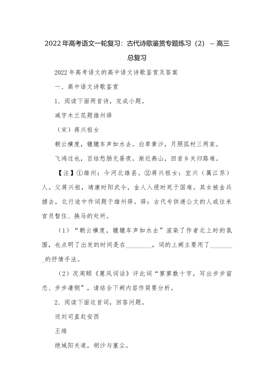 2022年高考语文一轮复习：古代诗歌鉴赏专题练习（2） -- 高三总复习.docx_第1页