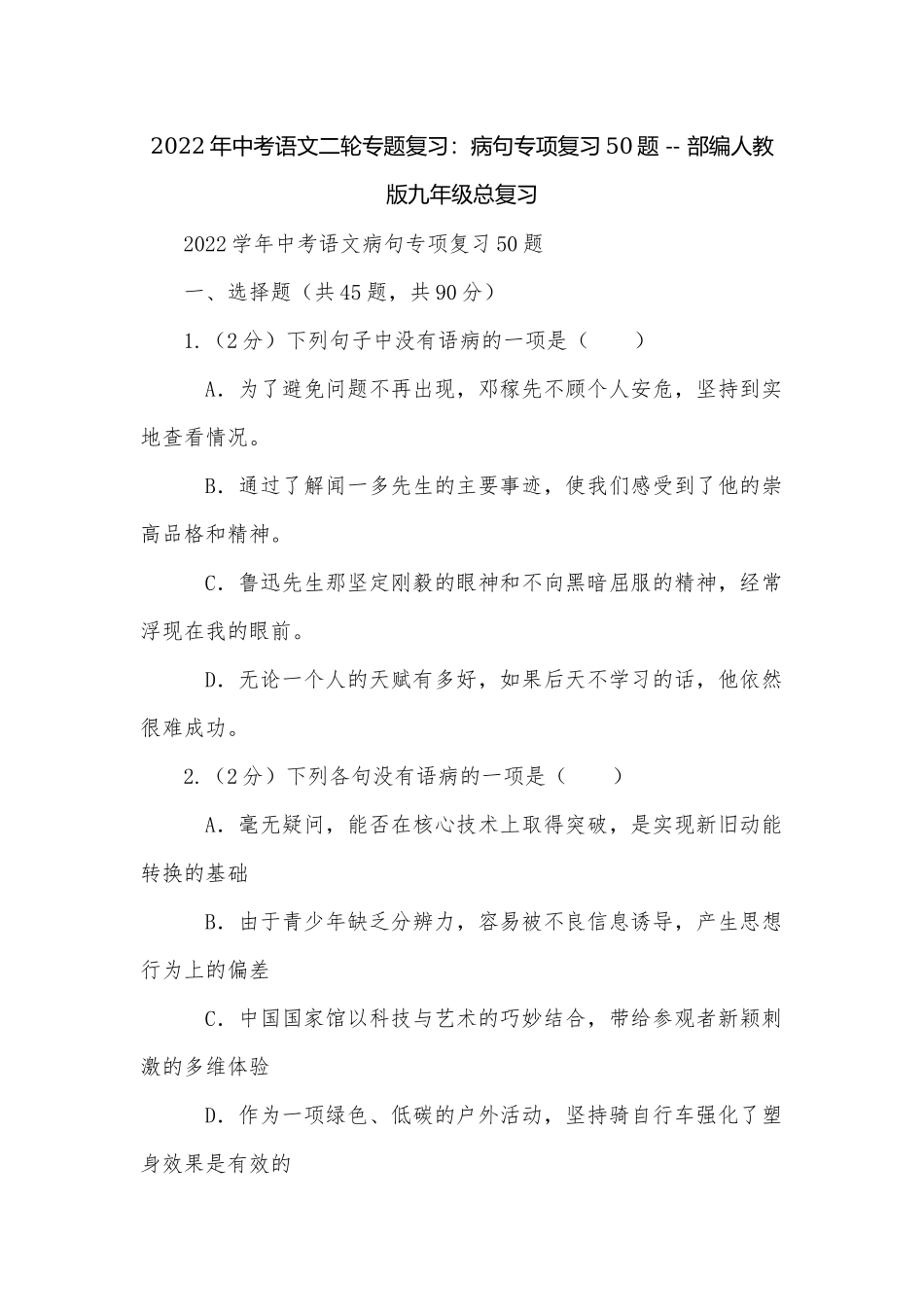 2022年中考语文二轮专题复习：病句专项复习50题 -- 部编人教版九年级总复习.docx_第1页