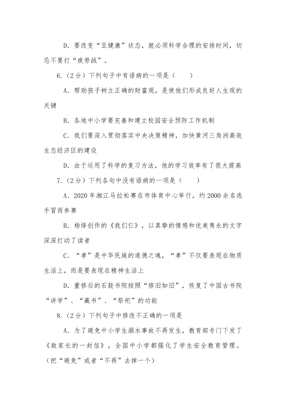 2022年中考语文二轮专题复习：病句专项复习50题 -- 部编人教版九年级总复习.docx_第3页