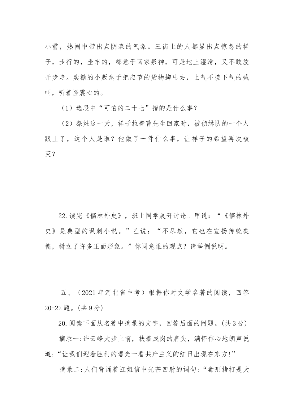 2021年各地中考语文真题分类汇编：名著阅读（一） -- 部编人教版九年级总复习.docx_第3页