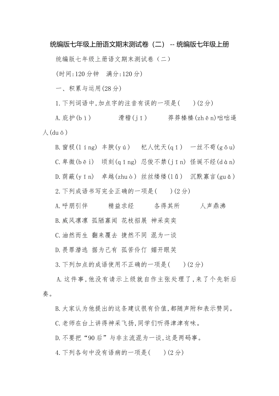 统编版七年级上册语文期末测试卷（二） -- 统编版七年级上册.docx_第1页