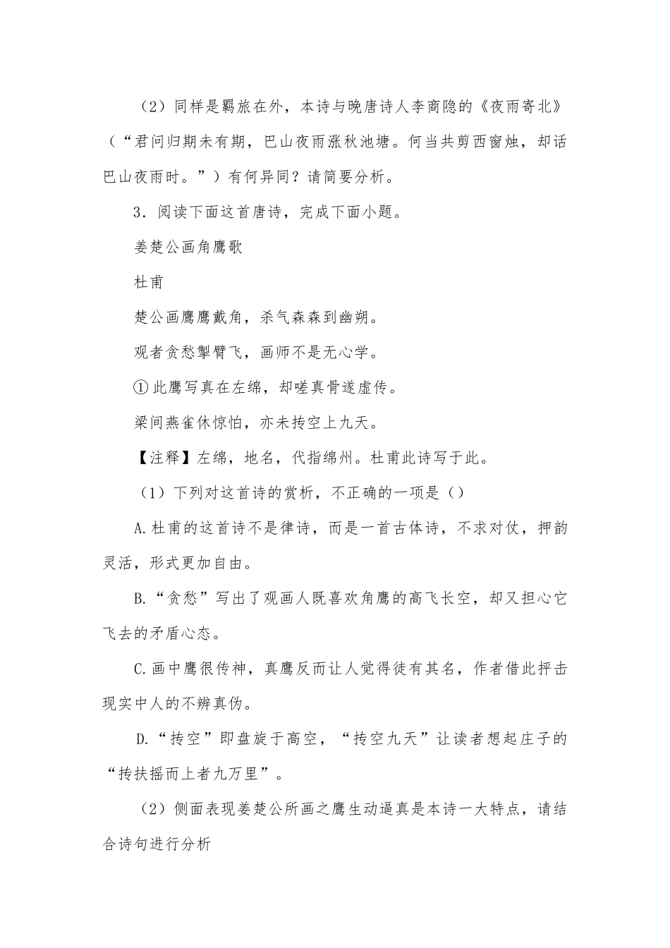 2022年高考语文一轮复习：古代诗歌鉴赏专题练习（4） -- 高三总复习.docx_第3页