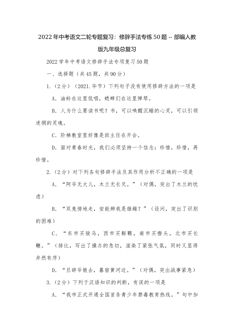 2022年中考语文二轮专题复习：修辞手法专练50题 -- 部编人教版九年级总复习.docx_第1页