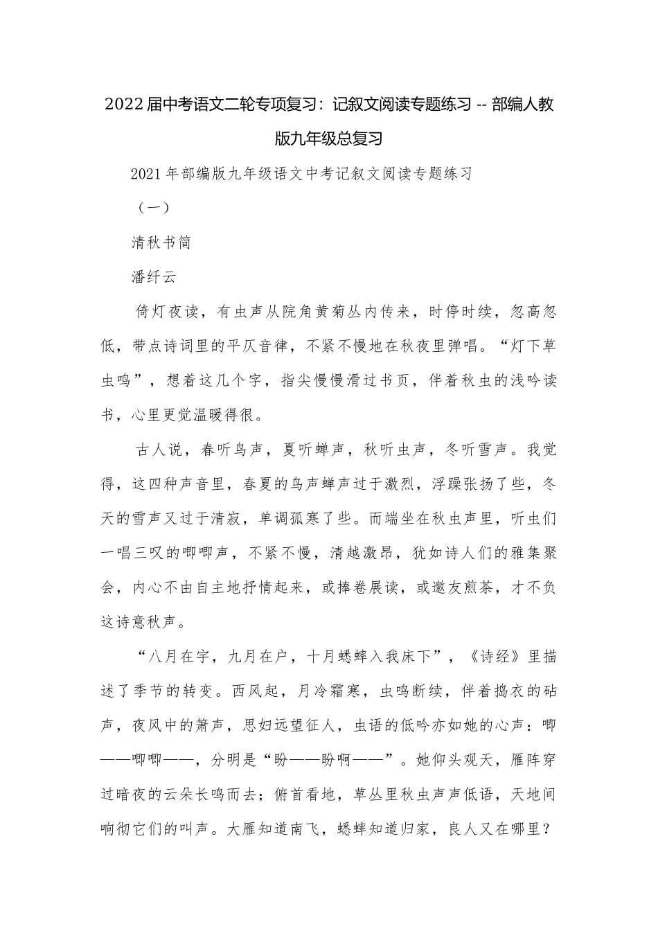 2022届中考语文二轮专项复习：记叙文阅读专题练习 -- 部编人教版九年级总复习.docx_第1页