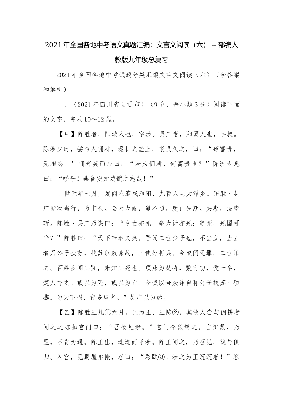 2021年全国各地中考语文真题汇编：文言文阅读（六） -- 部编人教版九年级总复习.docx_第1页