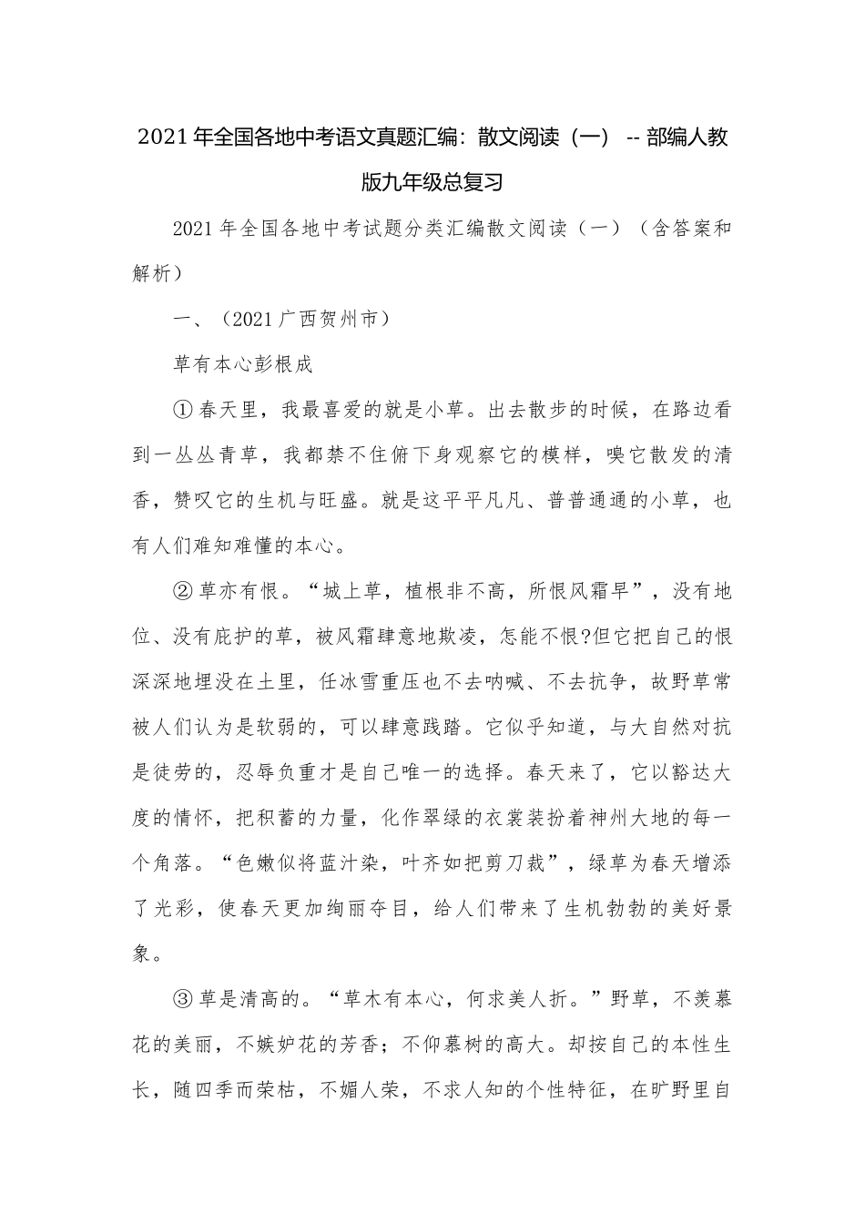 2021年全国各地中考语文真题汇编：散文阅读（一） -- 部编人教版九年级总复习.docx_第1页