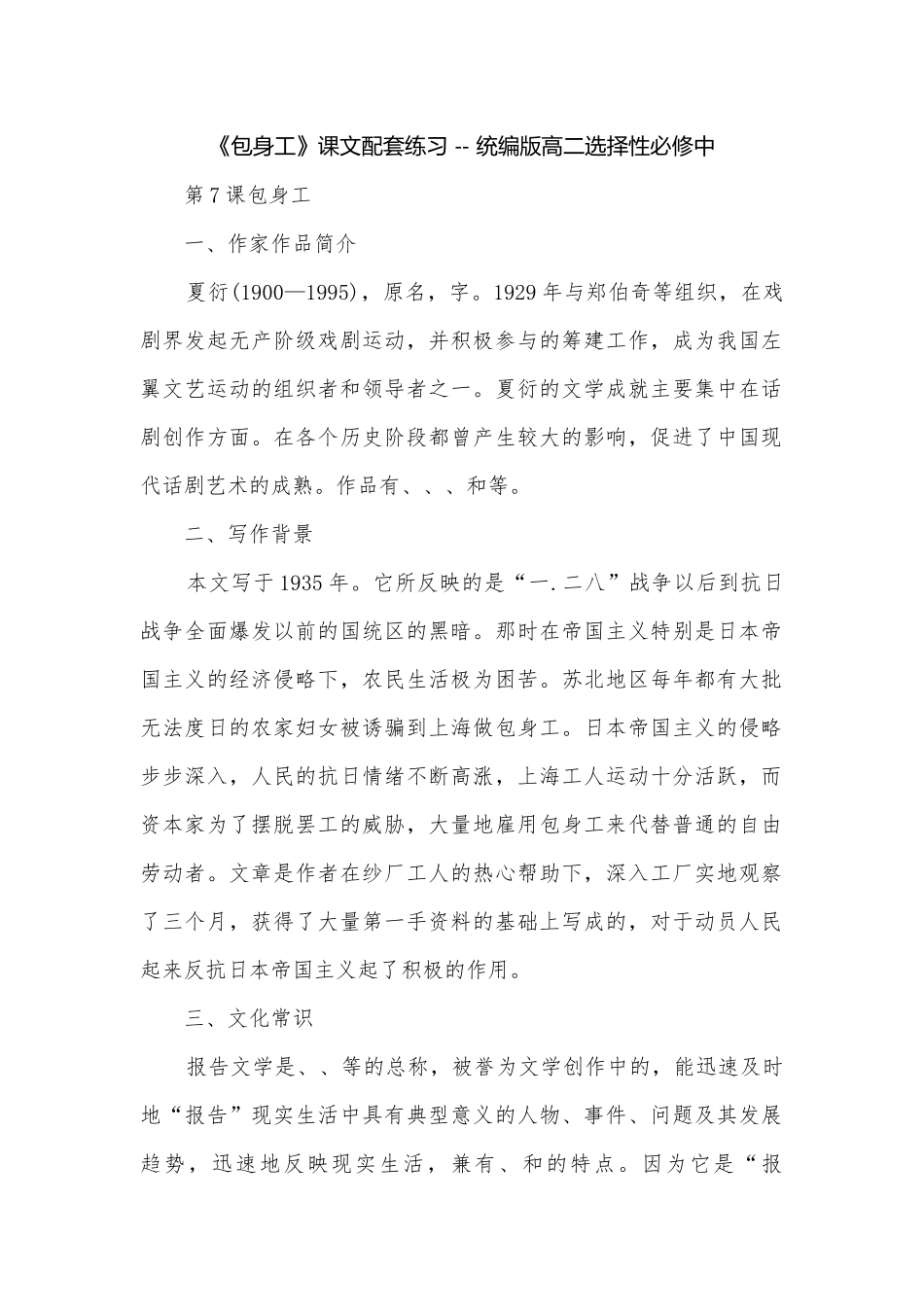 《包身工》课文配套练习 -- 统编版高二选择性必修中.docx_第1页