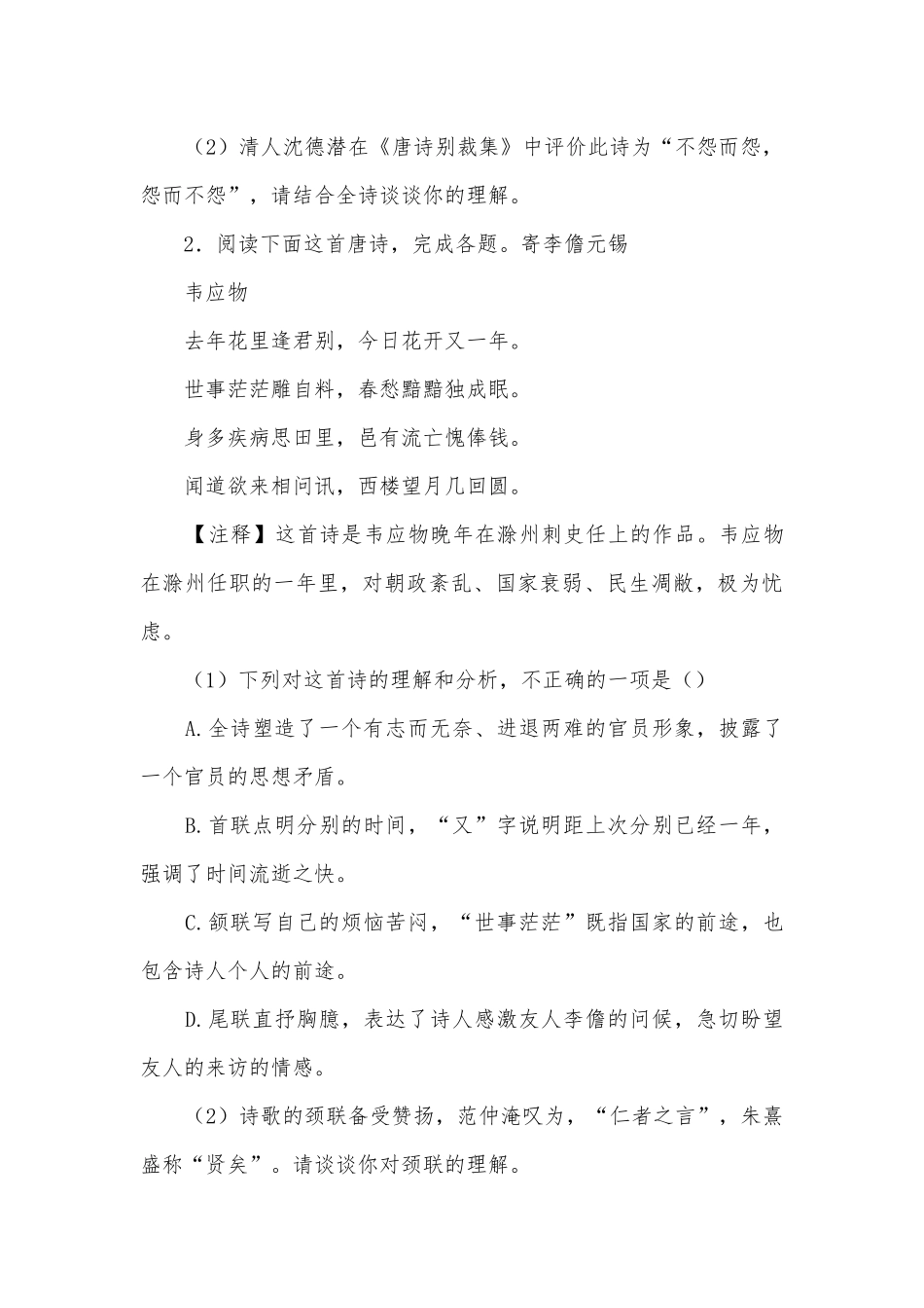 2022年高考新题型——古代诗歌鉴赏专项练习含答案 -- 高三总复习.docx_第2页